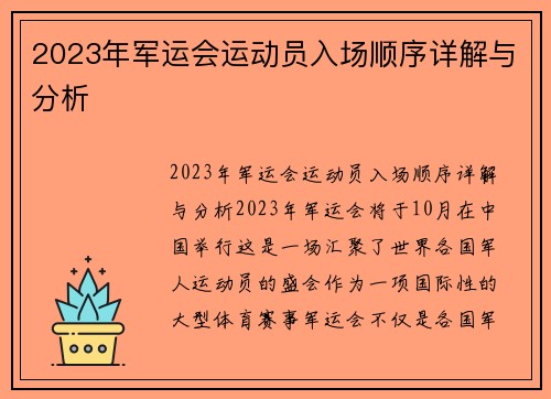 2023年军运会运动员入场顺序详解与分析