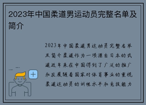 2023年中国柔道男运动员完整名单及简介