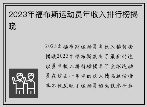 2023年福布斯运动员年收入排行榜揭晓