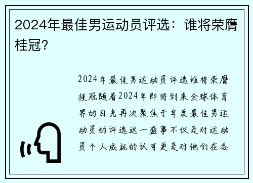 2024年最佳男运动员评选：谁将荣膺桂冠？