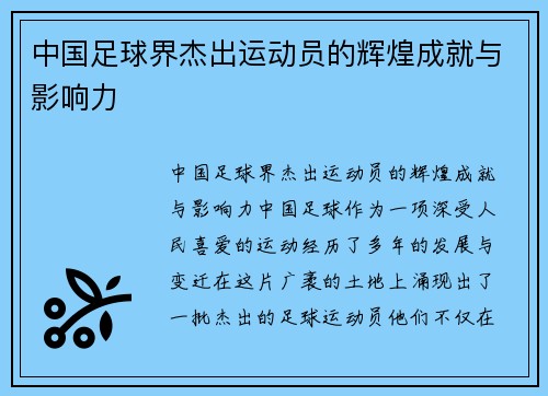 中国足球界杰出运动员的辉煌成就与影响力