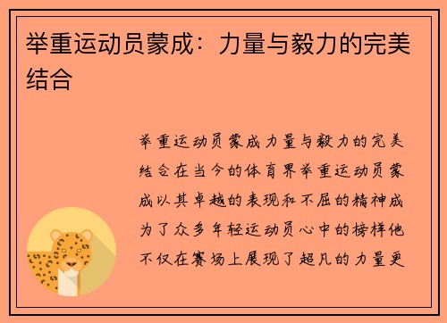 举重运动员蒙成：力量与毅力的完美结合