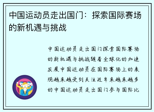 中国运动员走出国门：探索国际赛场的新机遇与挑战