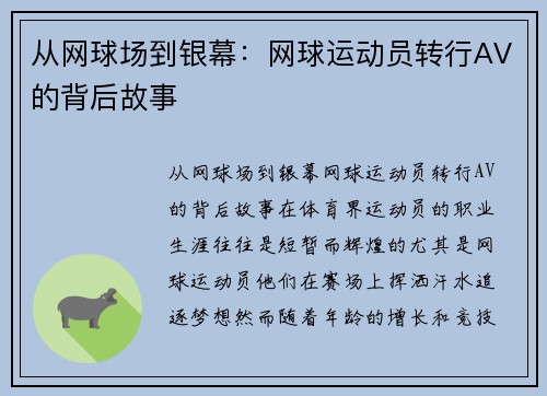 从网球场到银幕：网球运动员转行AV的背后故事