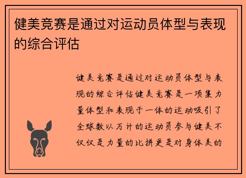 健美竞赛是通过对运动员体型与表现的综合评估