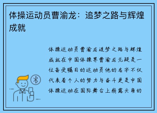 体操运动员曹渝龙：追梦之路与辉煌成就