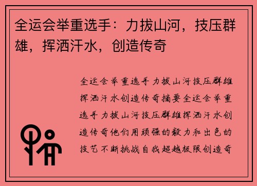 全运会举重选手：力拔山河，技压群雄，挥洒汗水，创造传奇