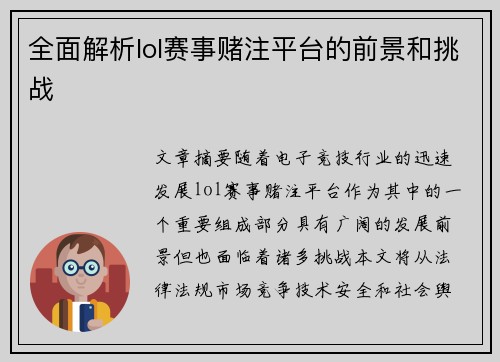 全面解析lol赛事赌注平台的前景和挑战