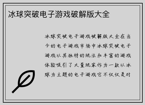 冰球突破电子游戏破解版大全