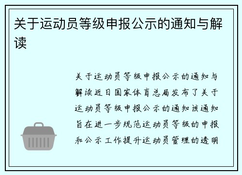 关于运动员等级申报公示的通知与解读