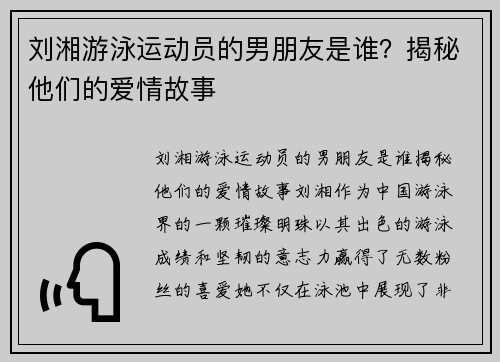 刘湘游泳运动员的男朋友是谁？揭秘他们的爱情故事