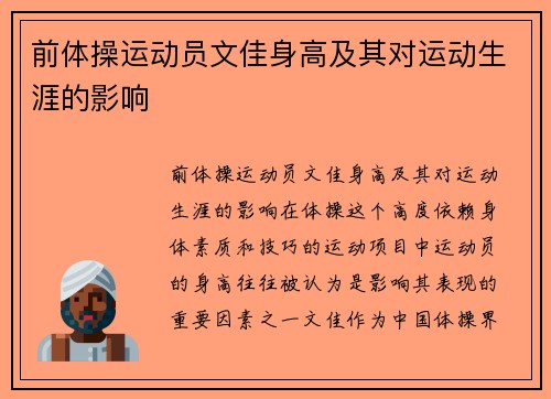 前体操运动员文佳身高及其对运动生涯的影响