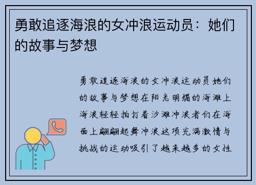 勇敢追逐海浪的女冲浪运动员：她们的故事与梦想