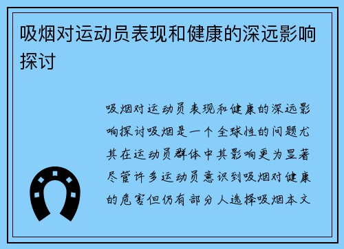 吸烟对运动员表现和健康的深远影响探讨