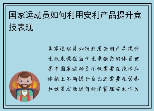 国家运动员如何利用安利产品提升竞技表现