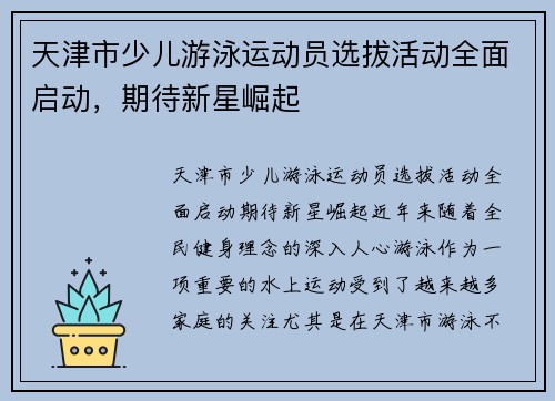 天津市少儿游泳运动员选拔活动全面启动，期待新星崛起