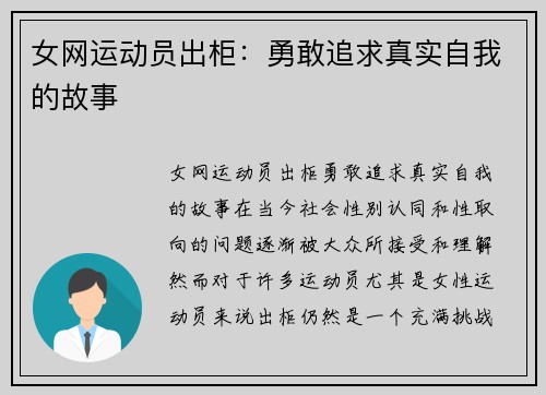 女网运动员出柜：勇敢追求真实自我的故事