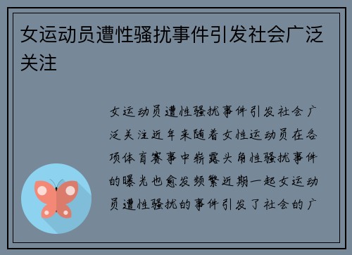 女运动员遭性骚扰事件引发社会广泛关注