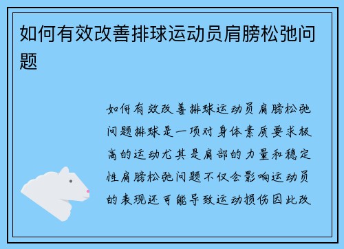 如何有效改善排球运动员肩膀松弛问题