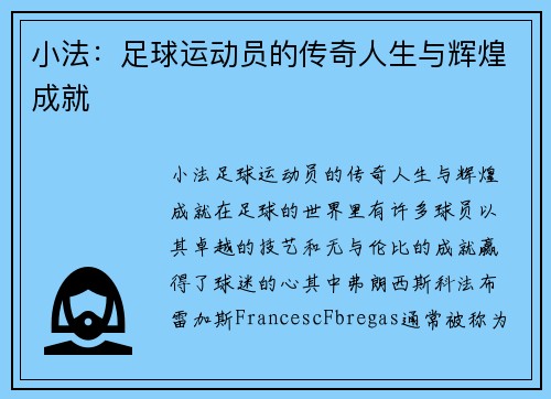 小法：足球运动员的传奇人生与辉煌成就